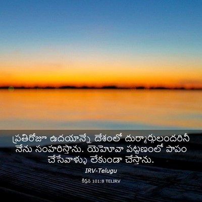 Picture 03 - కీర్తన 101:8 TELIRV - ప్రతిరోజూ - Bible Verse Picture
