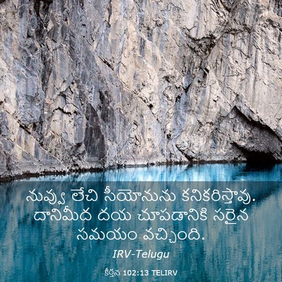 Picture 03 - కీర్తన 102:13 TELIRV - నువ్వు లేచి - Bible Verse Picture
