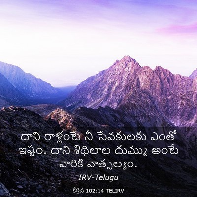 Picture 03 - కీర్తన 102:14 TELIRV - దాని రాళ్లంటే నీ - Bible Verse Picture