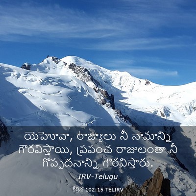 Picture 03 - కీర్తన 102:15 TELIRV - యెహోవా, రాజ్యాలు - Bible Verse Picture