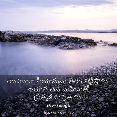 Picture 03 - కీర్తన 102:16 TELIRV - యెహోవా సీయోనును - Bible Verse Picture