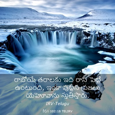 Picture 03 - కీర్తన 102:18 TELIRV - రాబోయే తరాలకు ఇది - Bible Verse Picture