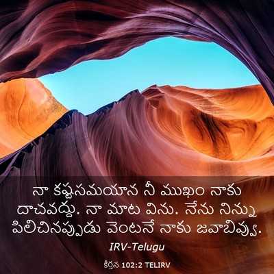 Picture 03 - కీర్తన 102:2 TELIRV - నా కష్టసమయాన నీ - Bible Verse Picture