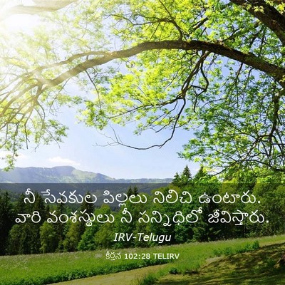 Picture 03 - కీర్తన 102:28 TELIRV - నీ సేవకుల పిల్లలు - Bible Verse Picture