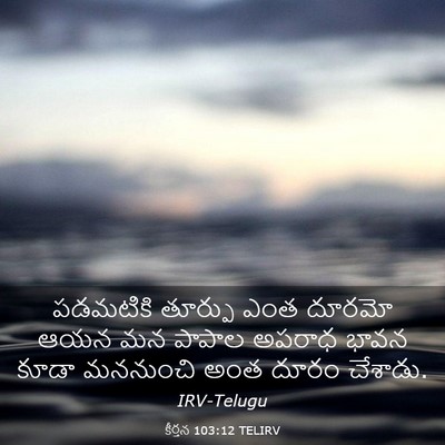 Picture 03 - కీర్తన 103:12 TELIRV - పడమటికి తూర్పు - Bible Verse Picture