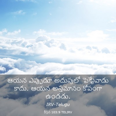 Picture 03 - కీర్తన 103:9 TELIRV - ఆయన ఎప్పుడూ - Bible Verse Picture