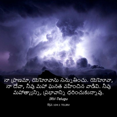Picture 03 - కీర్తన 104:1 TELIRV - నా ప్రాణమా, - Bible Verse Picture