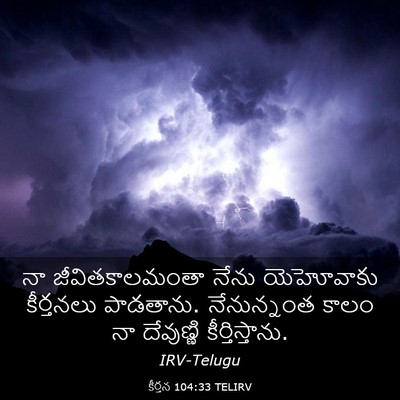 Picture 03 - కీర్తన 104:33 TELIRV - నా జీవితకాలమంతా - Bible Verse Picture
