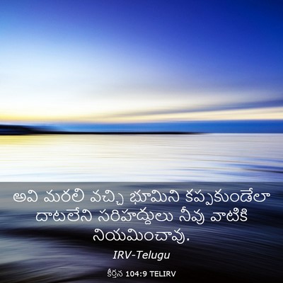 Picture 03 - కీర్తన 104:9 TELIRV - అవి మరలి వచ్చి - Bible Verse Picture