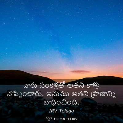 Picture 03 - కీర్తన 105:18 TELIRV - వారు సంకెళ్లతో - Bible Verse Picture