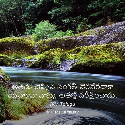 Picture 03 - కీర్తన 105:19 TELIRV - అతడు చెప్పిన - Bible Verse Picture