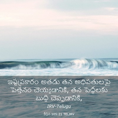 Picture 03 - కీర్తన 105:21 TELIRV - ఇష్టప్రకారం అతడు - Bible Verse Picture