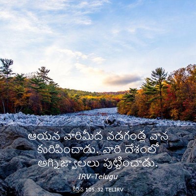 Picture 03 - కీర్తన 105:32 TELIRV - ఆయన వారిమీద - Bible Verse Picture