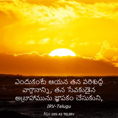 Picture 03 - కీర్తన 105:42 TELIRV - ఎందుకంటే ఆయన తన - Bible Verse Picture
