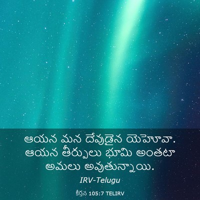 Picture 03 - కీర్తన 105:7 TELIRV - ఆయన మన దేవుడైన - Bible Verse Picture