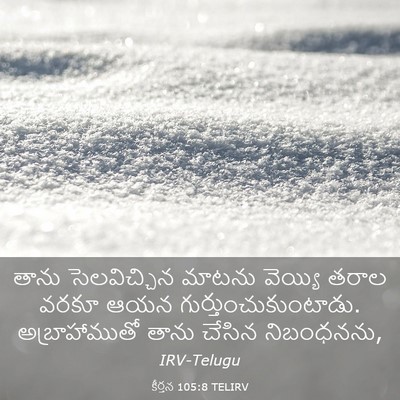 Picture 03 - కీర్తన 105:8 TELIRV - తాను సెలవిచ్చిన - Bible Verse Picture