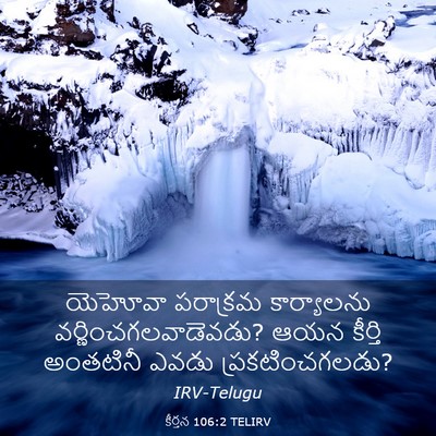 Picture 03 - కీర్తన 106:2 TELIRV - యెహోవా పరాక్రమ - Bible Verse Picture
