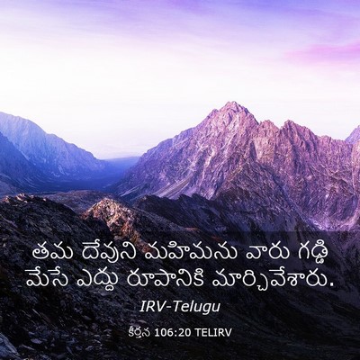 Picture 03 - కీర్తన 106:20 TELIRV - తమ దేవుని మహిమను - Bible Verse Picture