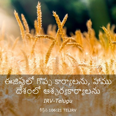 Picture 03 - కీర్తన 106:21 TELIRV - ఈజిప్టులో గొప్ప - Bible Verse Picture