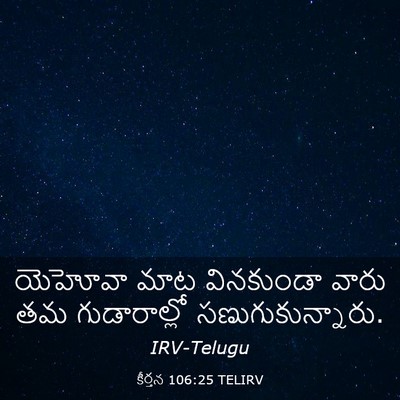 Picture 03 - కీర్తన 106:25 TELIRV - యెహోవా మాట - Bible Verse Picture