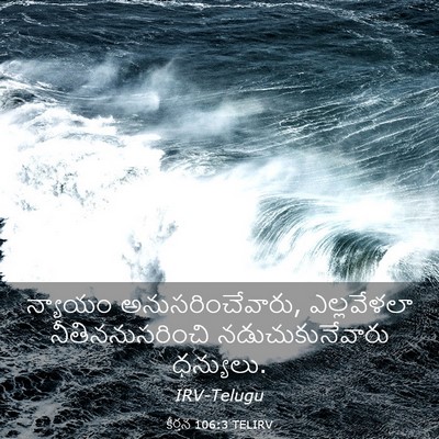 Picture 03 - కీర్తన 106:3 TELIRV - న్యాయం - Bible Verse Picture
