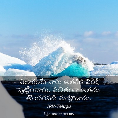 Picture 03 - కీర్తన 106:33 TELIRV - ఎలాగంటే వారు - Bible Verse Picture