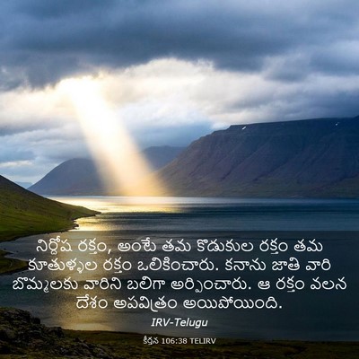 Picture 03 - కీర్తన 106:38 TELIRV - నిర్దోష రక్తం, - Bible Verse Picture