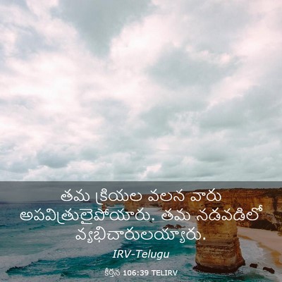 Picture 03 - కీర్తన 106:39 TELIRV - తమ క్రియల వలన వారు - Bible Verse Picture