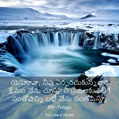 Picture 03 - కీర్తన 106:4 TELIRV - యెహోవా, నీవు - Bible Verse Picture