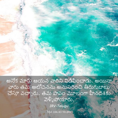 Picture 03 - కీర్తన 106:43 TELIRV - అనేక మార్లు ఆయన - Bible Verse Picture