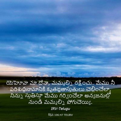 Picture 03 - కీర్తన 106:47 TELIRV - యెహోవా మా దేవా, - Bible Verse Picture