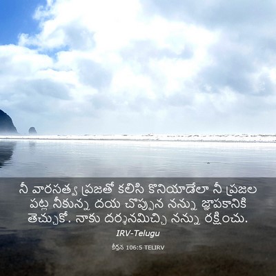 Picture 03 - కీర్తన 106:5 TELIRV - నీ వారసత్వ ప్రజతో - Bible Verse Picture