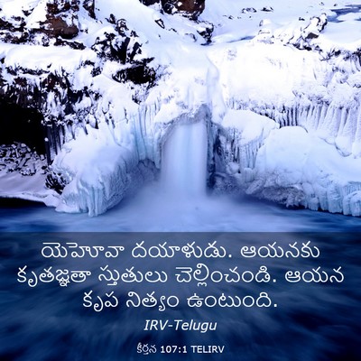 Picture 03 - కీర్తన 107:1 TELIRV - యెహోవా దయాళుడు. - Bible Verse Picture
