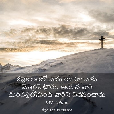 Picture 03 - కీర్తన 107:13 TELIRV - కష్టకాలంలో వారు - Bible Verse Picture
