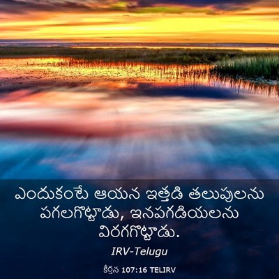 Picture 03 - కీర్తన 107:16 TELIRV - ఎందుకంటే ఆయన - Bible Verse Picture