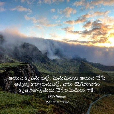 Picture 03 - కీర్తన 107:21 TELIRV - ఆయన కృపను బట్టి, - Bible Verse Picture