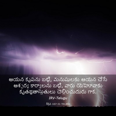 Picture 03 - కీర్తన 107:31 TELIRV - ఆయన కృపను బట్టి, - Bible Verse Picture