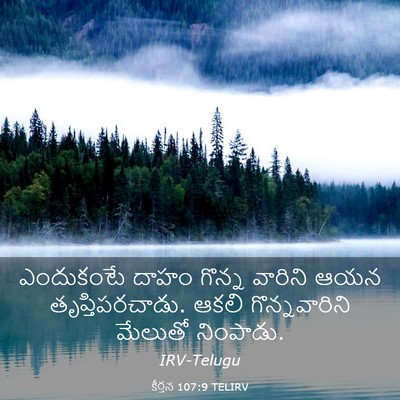 Picture 03 - కీర్తన 107:9 TELIRV - ఎందుకంటే దాహం - Bible Verse Picture