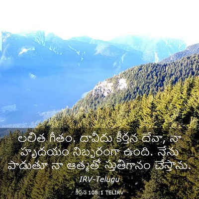 Picture 03 - కీర్తన 108:1 TELIRV - లలిత గీతం. దావీదు - Bible Verse Picture