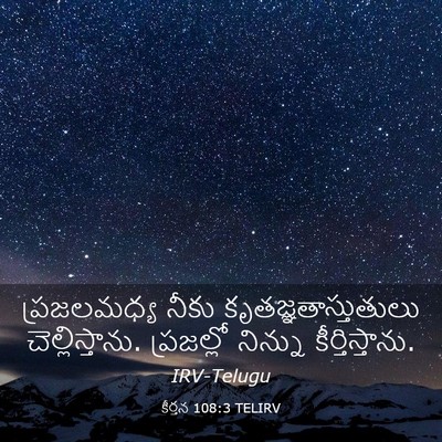 Picture 03 - కీర్తన 108:3 TELIRV - ప్రజలమధ్య నీకు - Bible Verse Picture