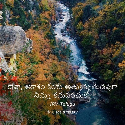 Picture 03 - కీర్తన 108:5 TELIRV - దేవా, ఆకాశం కంటే - Bible Verse Picture