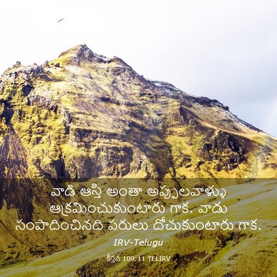 Picture 03 - కీర్తన 109:11 TELIRV - వాడి ఆస్తి అంతా - Bible Verse Picture