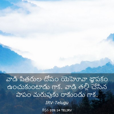 Picture 03 - కీర్తన 109:14 TELIRV - వాడి పితరుల దోషం - Bible Verse Picture