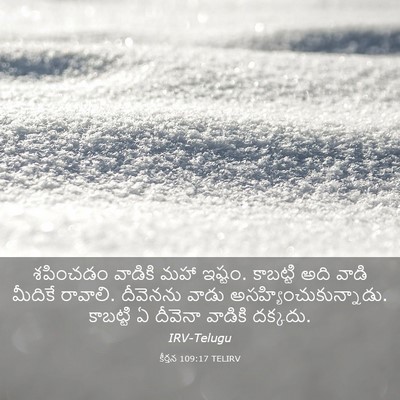 Picture 03 - కీర్తన 109:17 TELIRV - శపించడం వాడికి - Bible Verse Picture