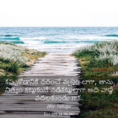 Picture 03 - కీర్తన 109:19 TELIRV - కప్పుకోడానికి - Bible Verse Picture