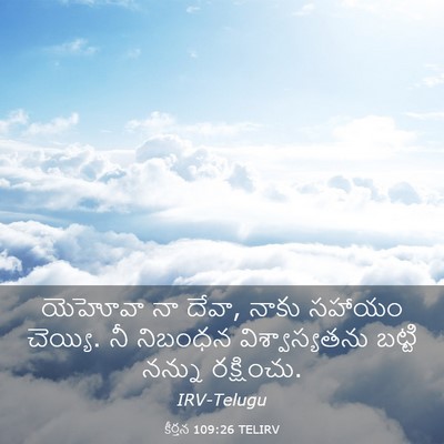Picture 03 - కీర్తన 109:26 TELIRV - యెహోవా నా దేవా, - Bible Verse Picture