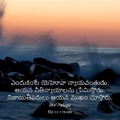 Picture 03 - కీర్తన 11:7 TELIRV - ఎందుకంటే యెహోవా - Bible Verse Picture