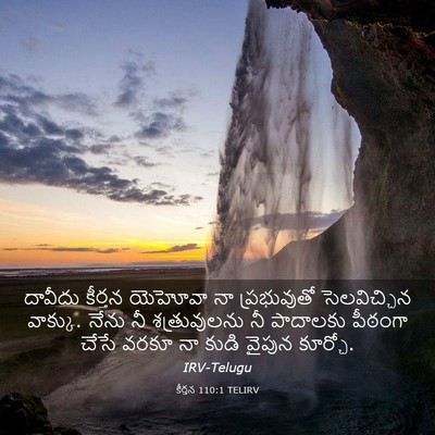 Picture 03 - కీర్తన 110:1 TELIRV - దావీదు కీర్తన - Bible Verse Picture