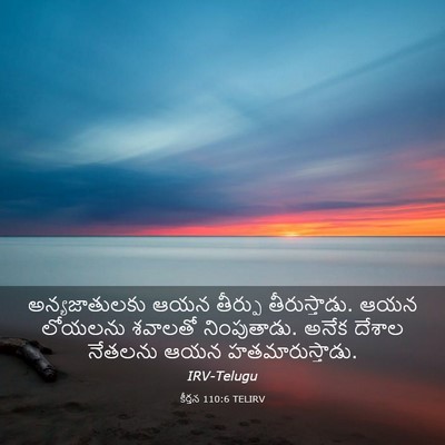 Picture 03 - కీర్తన 110:6 TELIRV - అన్యజాతులకు ఆయన - Bible Verse Picture