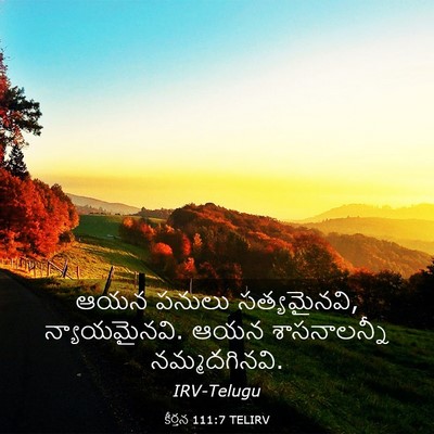 Picture 03 - కీర్తన 111:7 TELIRV - ఆయన పనులు - Bible Verse Picture